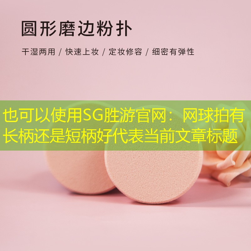 SG勝游官網(wǎng)：網(wǎng)球拍有長柄還是短柄好