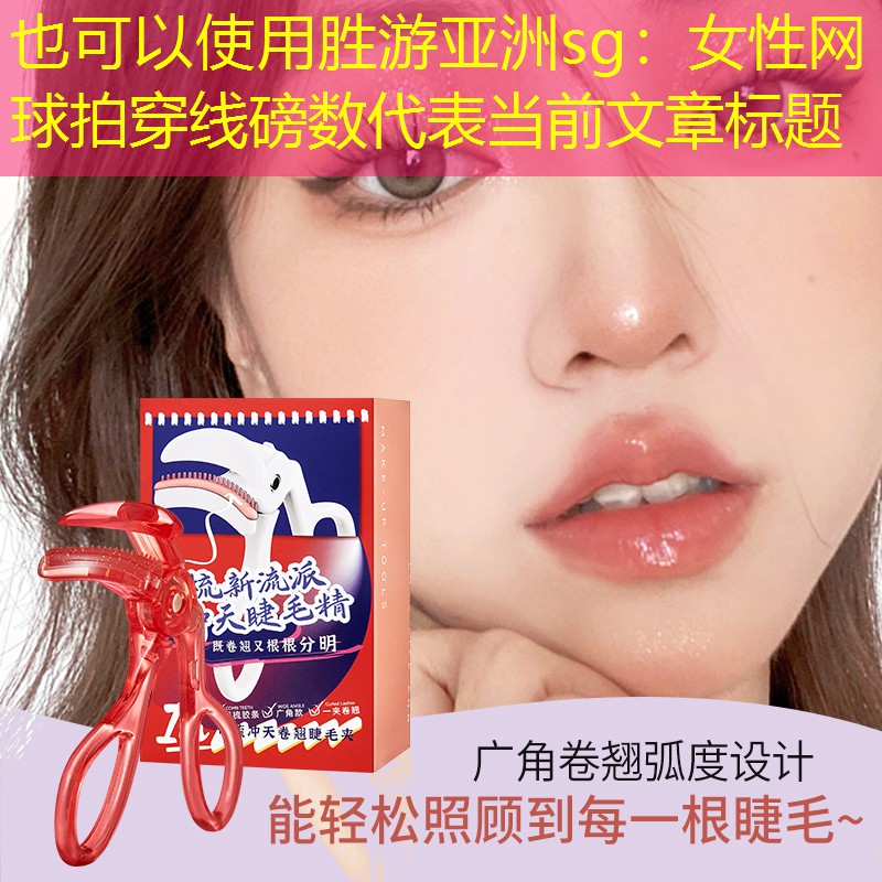 女性網(wǎng)球拍穿線磅數(shù)