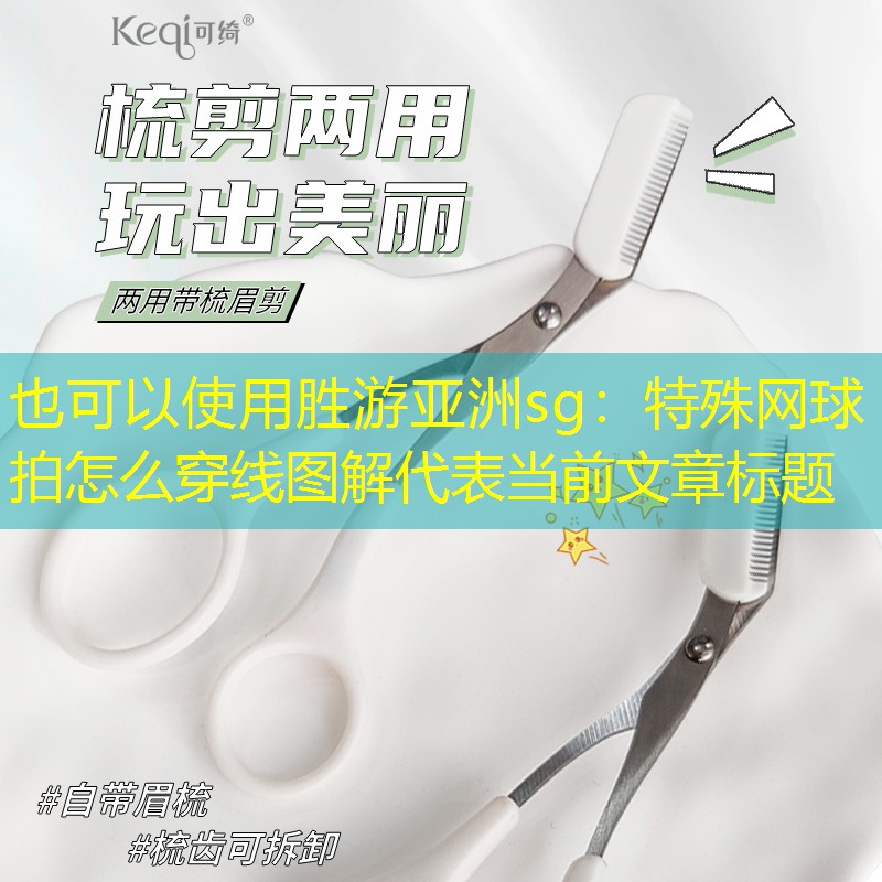 特殊網(wǎng)球拍怎么穿線圖解